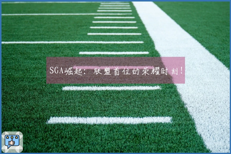SGA崛起：联盟首位的荣耀时刻！