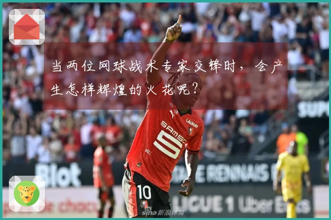当两位网球战术专家交锋时，会产生怎样辉煌的火花呢？