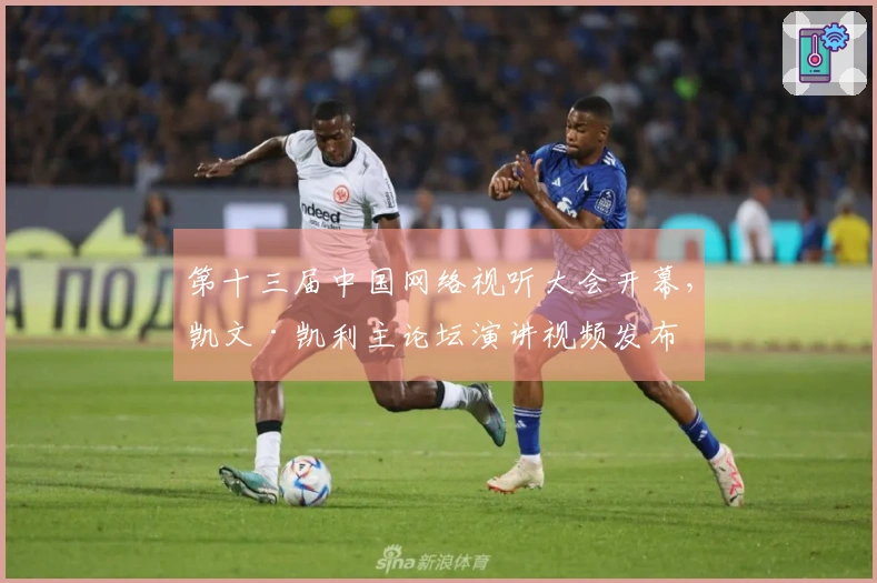 第十三届中国网络视听大会开幕，凯文·凯利主论坛演讲视频发布