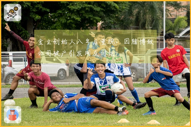 金立创始人八年后重现，因赌博致公司破产引发网友讨论