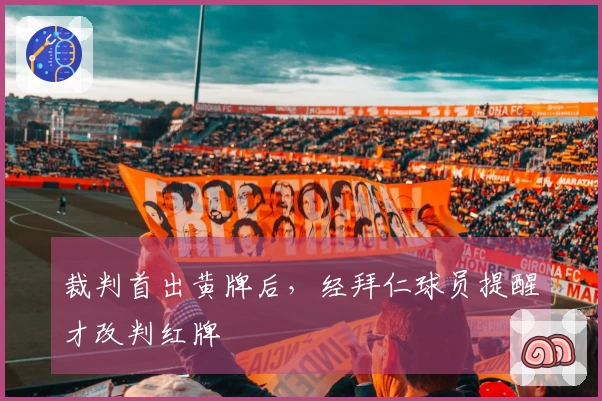 裁判首出黄牌后，经拜仁球员提醒才改判红牌