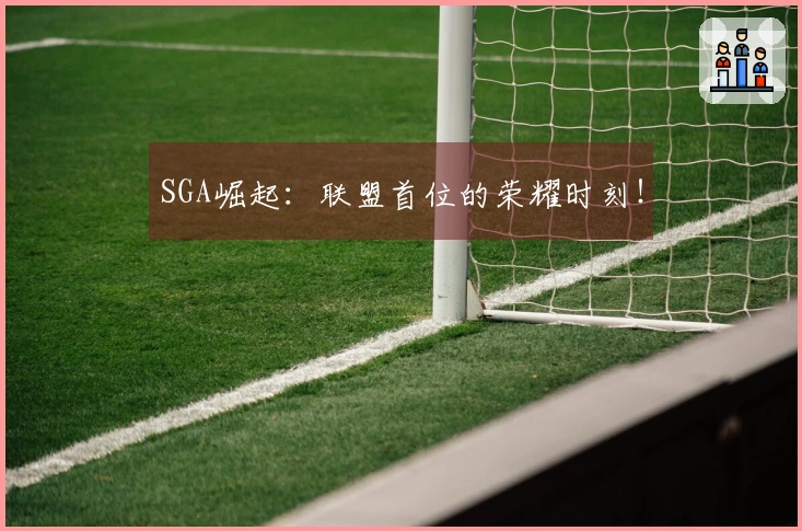 SGA崛起：联盟首位的荣耀时刻！