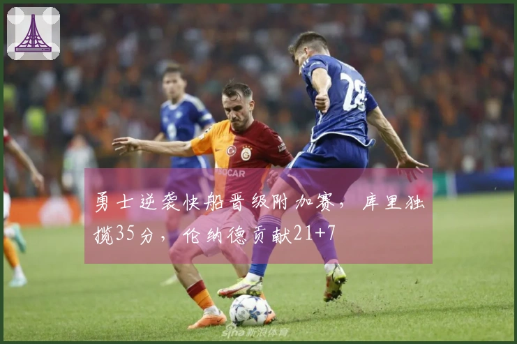 勇士逆袭快船晋级附加赛，库里独揽35分，伦纳德贡献21+7