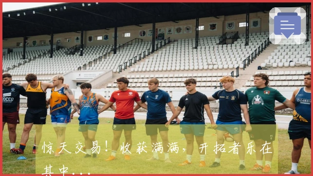 惊天交易！收获满满，开拓者乐在其中...