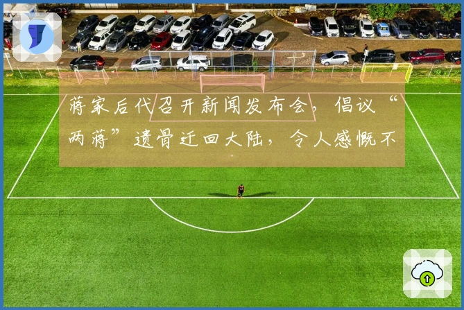 蒋家后代召开新闻发布会，倡议“两蒋”遗骨迁回大陆，令人感慨不已