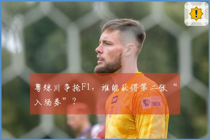 粤琼川争抢F1，谁能获得第二张“入场券”？