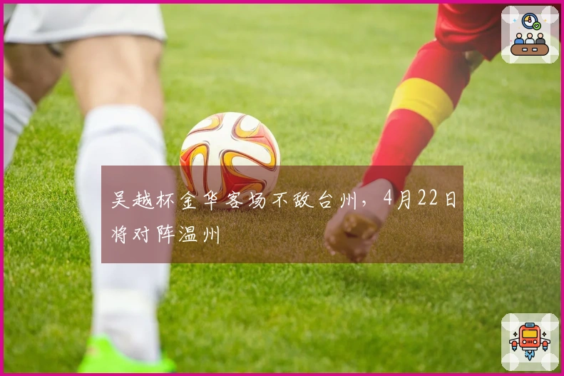 吴越杯金华客场不敌台州，4月22日将对阵温州