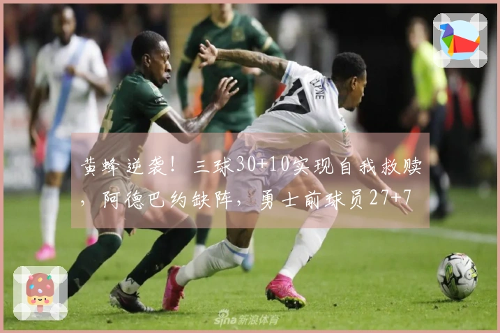 黄蜂逆袭！三球30+10实现自我救赎，阿德巴约缺阵，勇士前球员27+7拼尽全力