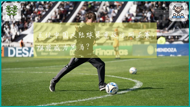 五位中国大陆球员重返法网正赛，谁将成为黑马？