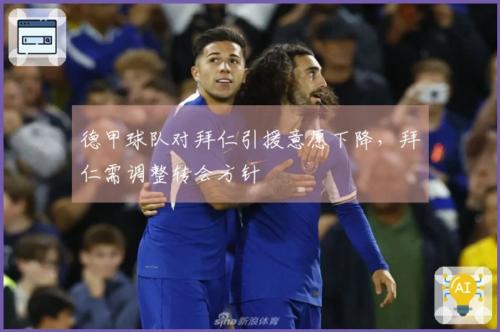 德甲球队对拜仁引援意愿下降，拜仁需调整转会方针