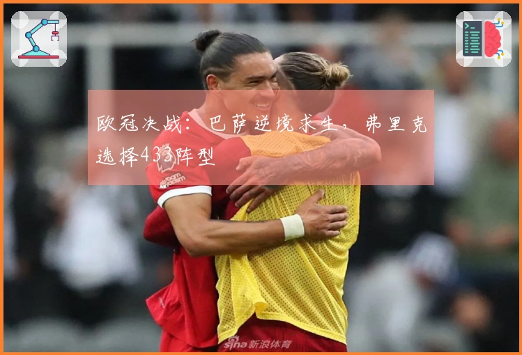 欧冠决战：巴萨逆境求生，弗里克选择433阵型