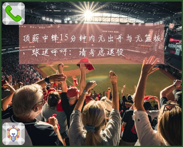 顶薪中锋15分钟内无出手与无篮板，球迷呼吁：请考虑退役
