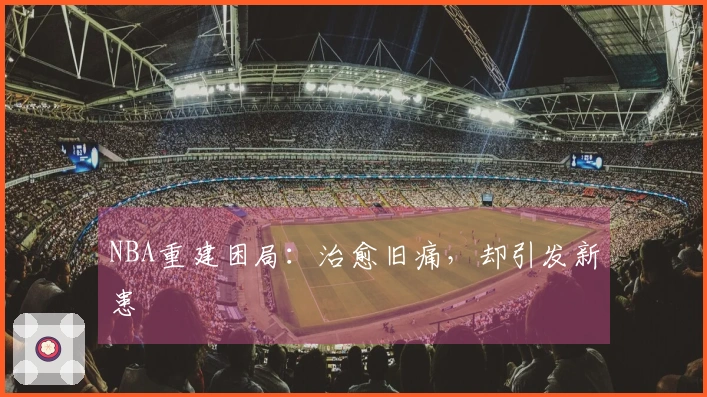NBA重建困局：治愈旧痛，却引发新患