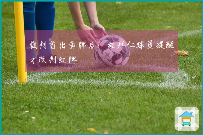 裁判首出黄牌后，经拜仁球员提醒才改判红牌