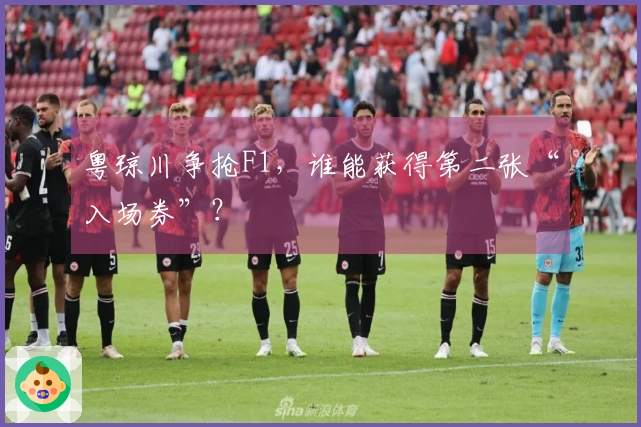 粤琼川争抢F1，谁能获得第二张“入场券”？