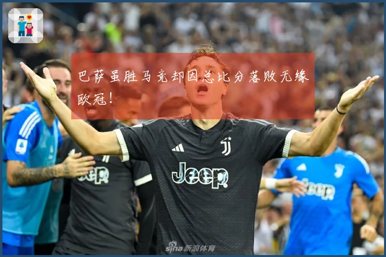 巴萨虽胜马竞却因总比分落败无缘欧冠！