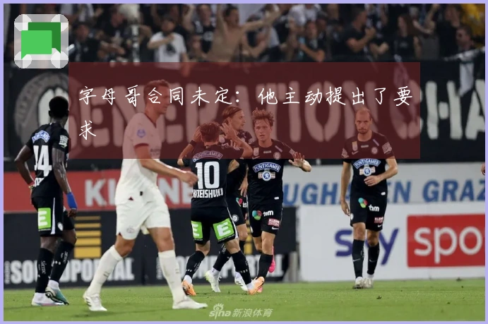 字母哥合同未定：他主动提出了要求