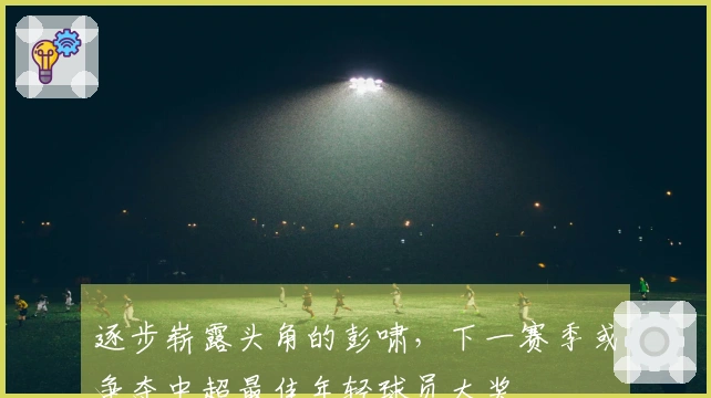 逐步崭露头角的彭啸，下一赛季或争夺中超最佳年轻球员大奖