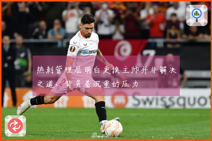 热刺管理层明白更换主帅并非解决之道，背负着沉重的压力